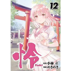 怜－Ｔｏｋｉ－　１２