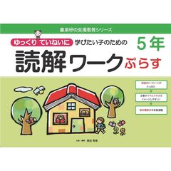 ゆっくりていねいに学びたい子のための読解ワークぷらす５年