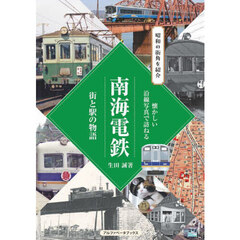 南海電鉄　街と駅の物語　昭和の街角を紹介