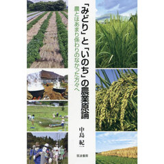 「みどり」と「いのち」の農業原論　農とはあまり係わりのなかった方々へ
