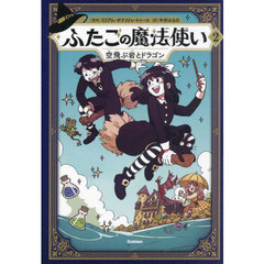 ふたごの魔法使い　２　空飛ぶ岩とドラゴン