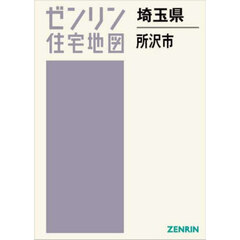 ゼンリン住宅地図埼玉県所沢市