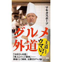 グルメ外道