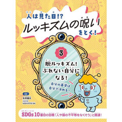 人は見た目！？ルッキズムの呪いをとく！　３　脱ルッキズム！ぶれない自分になる！