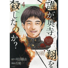 誰が奥寺翔を殺したのか？　４