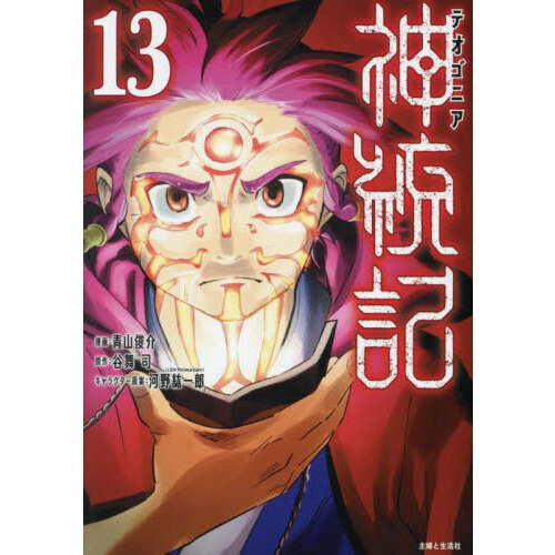 神統記（テオゴニア）（コミック）13 (PASH! コミックス
