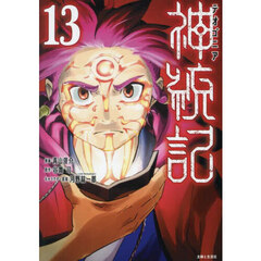神統記　１３