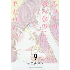 ふつうのおんなのこにもどりたい　９