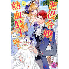 悪役令嬢、熱血騎士に嫁ぐ。　２