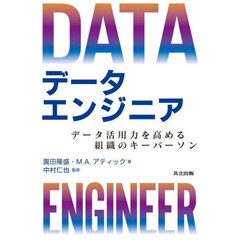 データエンジニア　データ活用力を高める組織のキーパーソン