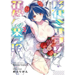 形代ミサヲの花嫁修業っ！？　３