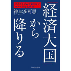 「経済大国」から降りる　ダイナミズムを取り戻すマクロ安定化政策