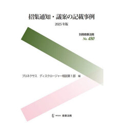 招集通知・議案の記載事例　２０２５年版