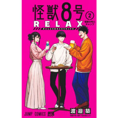 怪獣８号ＲＥＬＡＸ　２　怪獣８号とキャンプ