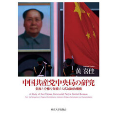 中国共産党中央局の研究　集権と分権を架橋する広域統治機構