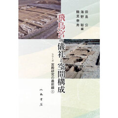 飛鳥宮の儀礼と空間構成