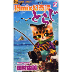 猫ｍｉｘ幻奇譚とらじ　２