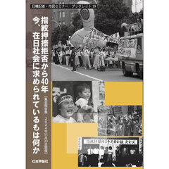 指紋押捺拒否から４０年今、在日社会に求められているものは何か　集会報告集２０２４年１１月２３日開催