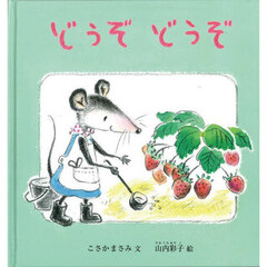 どうぞどうぞ
