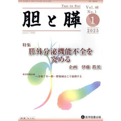 胆と膵　Ｖｏｌ．４６／Ｎｏ．１（２０２５年１月）　膵外分泌機能不全を究める