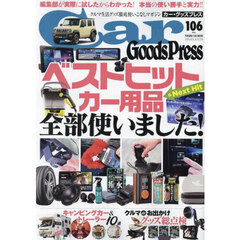 Ｃａｒ　Ｇｏｏｄｓ　Ｐｒｅｓｓ　Ｖｏｌ．１０６