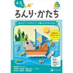 Ｚ会の幼児ワークろんり・かたち　４・５さい