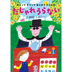 わらってすべってあじわうだじゃれ　２　だじゃれうらない