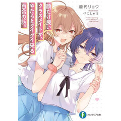 顔だけ良いクラスメイトが、やたらとグイグイ来る百合の話。
