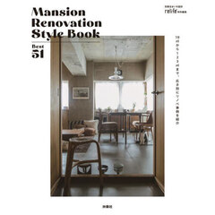 Ｍａｎｓｉｏｎ　Ｒｅｎｏｖａｔｉｏｎ　Ｓｔｙｌｅ　Ｂｏｏｋ　Ｂｅｓｔ　５１　１９㎡から１２３㎡まで、広さ別にリノベ事例を紹介