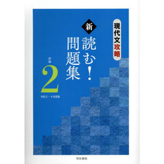 令２－４　現代文攻略新読む！問題集評　２