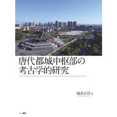 唐代都城中枢部の考古学的研究
