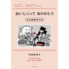 おいしくってありがとう　味な副音声の本
