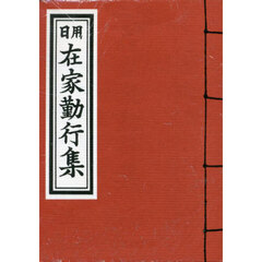 日用在家勤行集　小