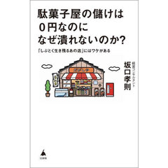 駄菓子屋の儲けは０円なのになぜ潰れないのか？　「しぶとく生き残るあの店」にはワケがある
