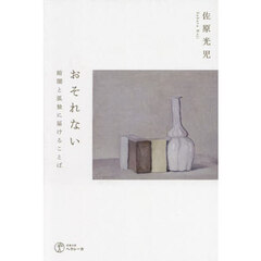 おそれない　暗闇と孤独に届けることば
