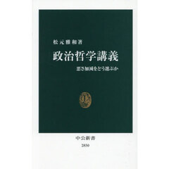 政治哲学講義　悪さ加減をどう選ぶか