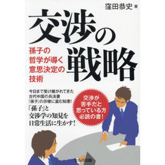 交渉の戦略　孫子の哲学が導く意思決定の技術