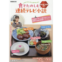 食でたのしむＮＨＫ大阪制作の連続テレビ小説　「ごちそうさん」から「おむすび」まで