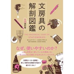 文房具の解剖図鑑　増補改訂版