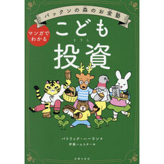 こども投資　パックンの森のお金塾　マンガでわかる