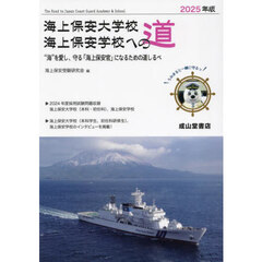 海上保安大学校海上保安学校への道　２０２５年版