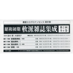 昭和初期軟派雑誌集成　叢書エログロナンセンス　第４期　第２回　４巻セット