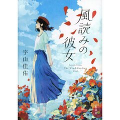 風読みの彼女