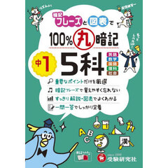 １００％丸暗記中１　５科