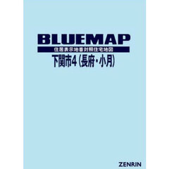 ブルーマップ　下関市　４　長府・小月