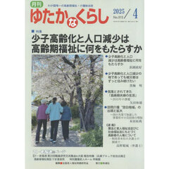 月刊「ゆたかなくらし」　２０２５年４月号