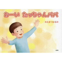おーいたっちゃんパパ
