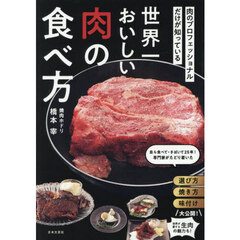 世界一おいしい肉の食べ方