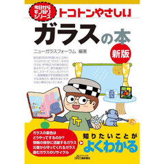 トコトンやさしいガラスの本　新版