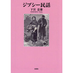 ジプシー民話